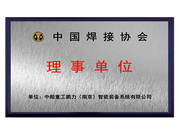 中国焊接协会理事单位